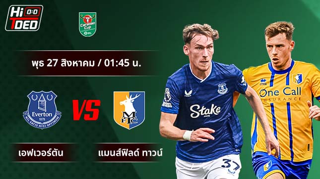 วิเคราะห์ฟุตบอล คาราบาว คัพ คู่ เอฟเวอร์ตัน พบ แมนส์ฟิลด์ ทาวน์