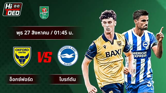 วิเคราะห์ฟุตบอล คาราบาว คัพ คู่ อ็อกซ์ฟอร์ด ยูไนเต็ด พบ ไบรท์ตัน