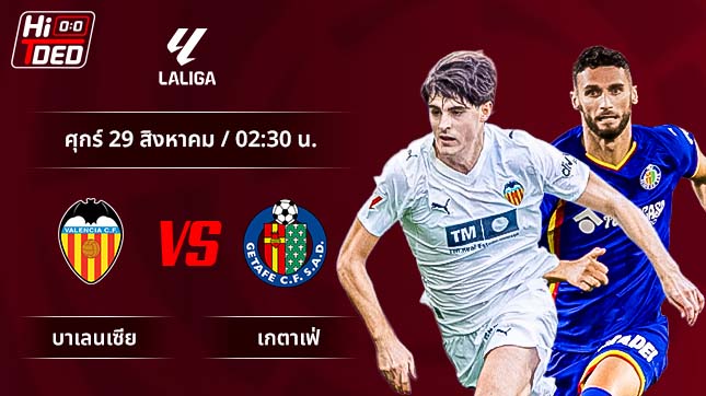 วิเคราะห์ฟุตบอล ลาลีกา สเปน คู่ บาเลนเซีย พบ เกตาเฟ่