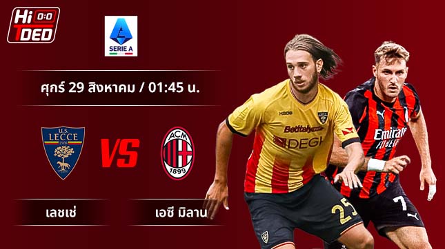 วิเคราะห์ฟุตบอล เซเรีย อา อิตาลี คู่ เลชเช่ พบ เอซี มิลาน