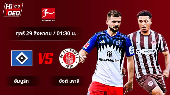 วิเคราะห์ฟุตบอล บุนเดสลีกา เยอรมัน คู่ ฮัมบูร์ก พบ ซังต์ เพาลี