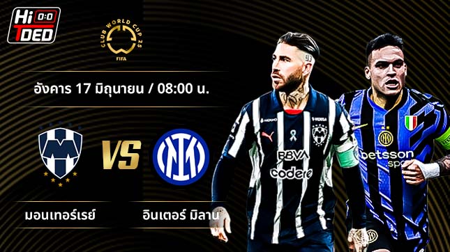 วิเคราะห์ฟุตบอล ชิงแชมป์สโมสรโลก คู่ มอนเตอร์เรย์ พบ อินเตอร์ มิลาน