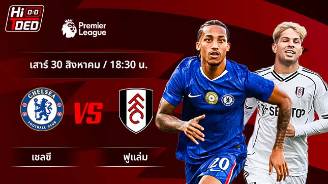 วิเคราะห์ฟุตบอล พรีเมียร์ลีก อังกฤษ คู่ เชลซี พบ ฟูแล่ม