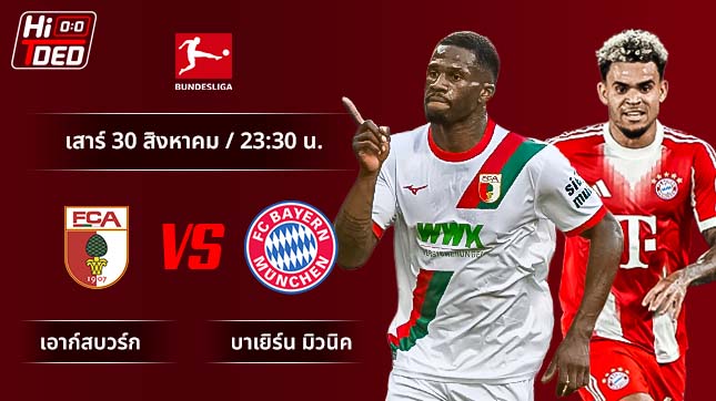 วิเคราะห์ฟุตบอล บุนเดสลีกา เยอรมัน คู่ เอาก์สบวร์ก พบ บาเยิร์น มิวนิค