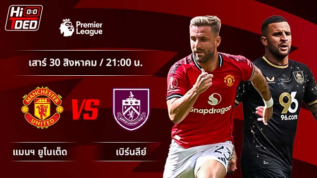 วิเคราะห์ฟุตบอล พรีเมียร์ลีก อังกฤษ คู่ แมนฯ ยูไนเต็ด พบ เบิร์นลี่ย์