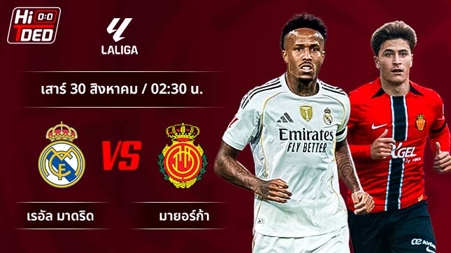 วิเคราะห์ฟุตบอล ลาลีกา สเปน คู่ เรอัล มาดริด พบ มายอร์ก้า