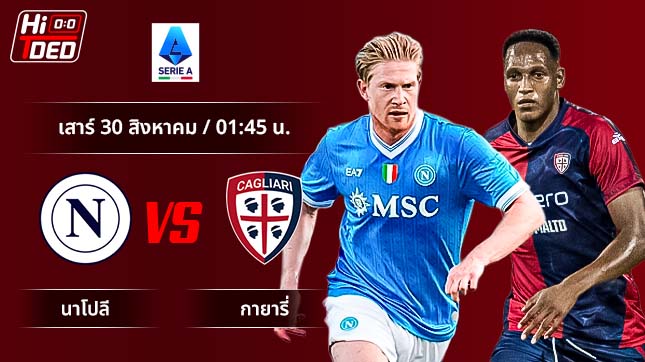 วิเคราะห์ฟุตบอล เซเรีย อา อิตาลี คู่ นาโปลี พบ กายารี่