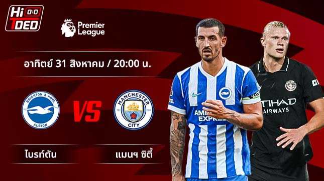วิเคราะห์ฟุตบอล พรีเมียร์ลีก อังกฤษ คู่ ไบรท์ตัน พบ ฟูแล่ม