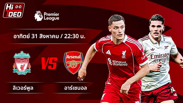 วิเคราะห์ฟุตบอล พรีเมียร์ลีก อังกฤษ คู่ ลิเวอร์พูล พบ อาร์เซนอล