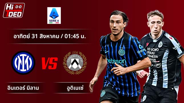 วิเคราะห์ฟุตบอล เซเรีย อา อิตาลี คู่ อินเตอร์ มิลาน พบ อูดิเนเซ่