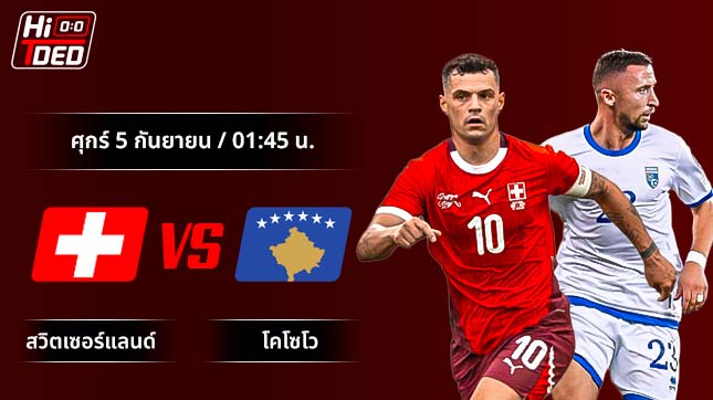 วิเคราะห์ฟุตบอล ฟุตบอลโลก รอบคัดเลือก คู่ สวิตเซอร์แลนด์ พบ โคโซโว
