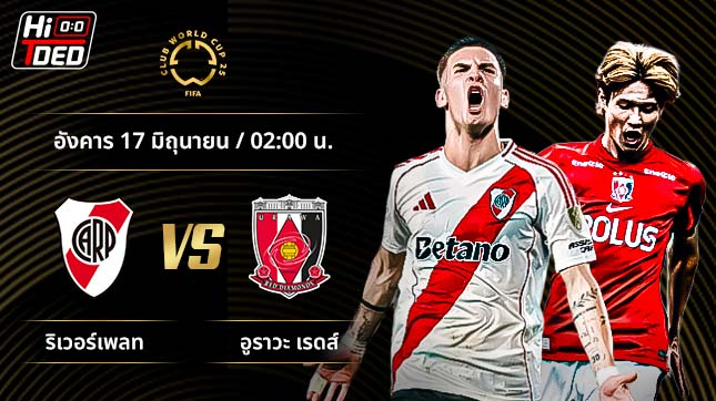 วิเคราะห์ฟุตบอล ชิงแชมป์สโมสรโลก คู่ ริเวอร์เพลท พบ อูราวะ เรดส์