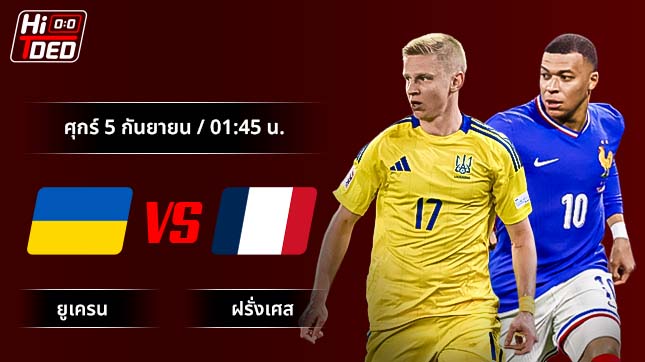วิเคราะห์ฟุตบอล ฟุตบอลโลก รอบคัดเลือก คู่ ยูเครน พบ ฝรั่งเศส