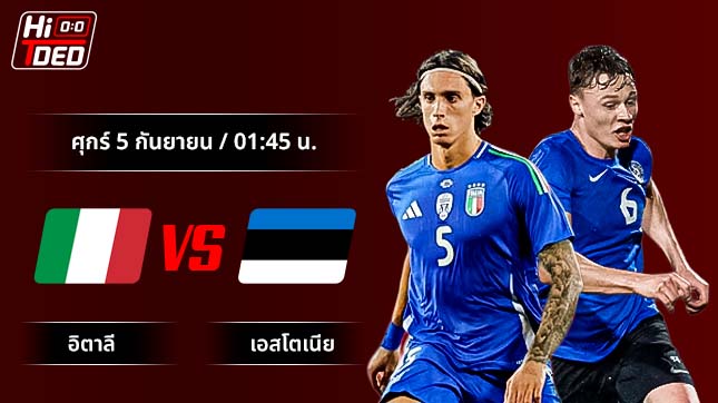 วิเคราะห์ฟุตบอล ฟุตบอลโลก รอบคัดเลือก คู่ อิตาลี พบ เอสโตเนีย