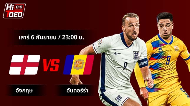 วิเคราะห์ฟุตบอล ฟุตบอลโลก รอบคัดเลือก คู่ อังกฤษ พบ อันดอร์ร่า