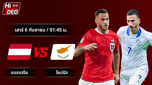 วิเคราะห์ฟุตบอล ฟุตบอลโลก รอบคัดเลือก คู่ ออสเตรีย พบ ไซปรัส