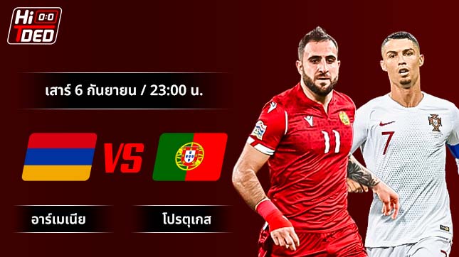 วิเคราะห์ฟุตบอล ฟุตบอลโลก รอบคัดเลือก คู่ อาร์เมเนีย พบ โปรตุเกส