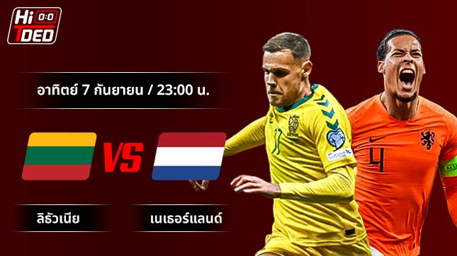 วิเคราะห์ฟุตบอล ฟุตบอลโลก รอบคัดเลือก คู่ ลิธัวเนีย พบ เนเธอร์แลนด์