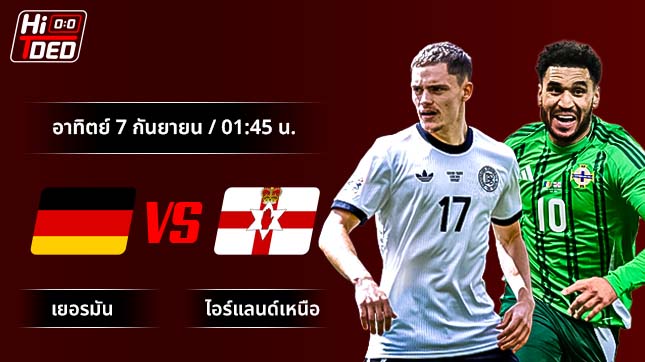 วิเคราะห์ฟุตบอล ฟุตบอลโลก รอบคัดเลือก คู่ เยอรมัน พบ ไอร์แลนด์เหนือ