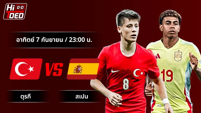 วิเคราะห์ฟุตบอล ฟุตบอลโลก รอบคัดเลือก คู่ ตุรกี พบ สเปน