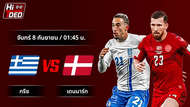 วิเคราะห์ฟุตบอล ฟุตบอลโลก รอบคัดเลือก คู่ กรีซ พบ เดนมาร์ก